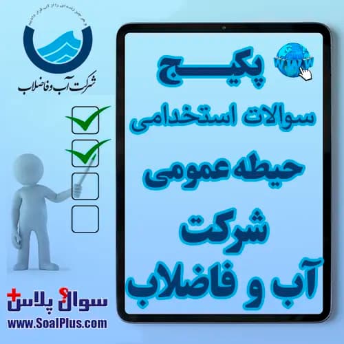 سوالات آزمون استخدامی شرکت آب و فاضلاب با جواب (حیطه عمومی 1405)