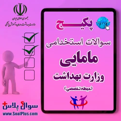 سوالات استخدامی ماما با جواب (آزمون 1405 وزارت بهداشت)