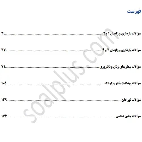 سوالات استخدامی ماما با جواب (آزمون 1405 وزارت بهداشت) — تصویر ۲