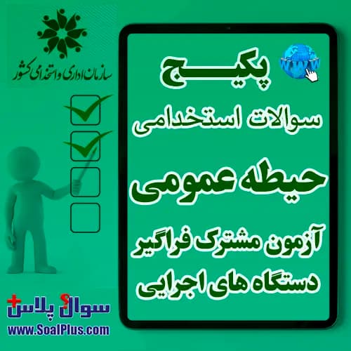 سوالات حیطه عمومی آزمون استخدامی فراگیر دستگاه های اجرایی با جواب 1405