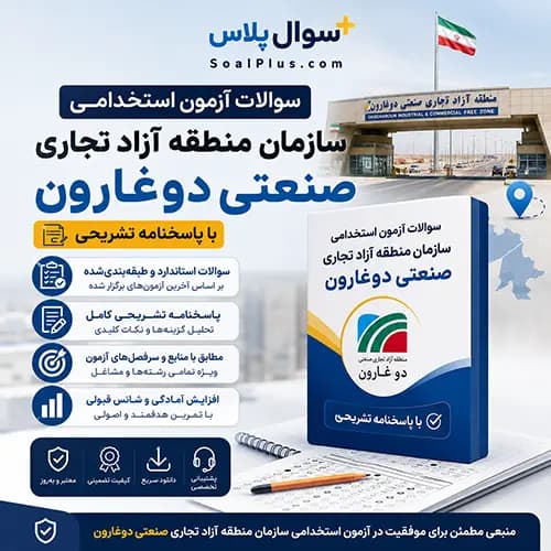 سوالات استخدامی سازمان منطقه آزاد تجاری صنعتی دوغارون با جواب (آزمون 1405)