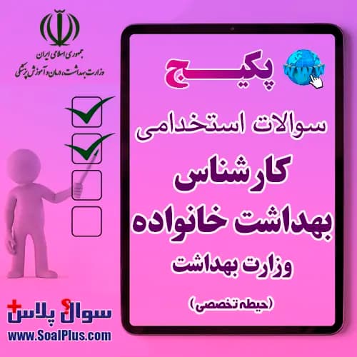 سوالات استخدامی کارشناس بهداشت خانواده با جواب (آزمون 1405 وزارت بهداشت)