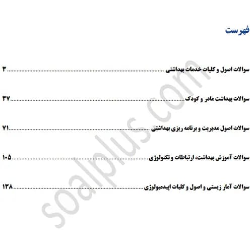 سوالات استخدامی کارشناس بهداشت خانواده با جواب (آزمون 1405 وزارت بهداشت) — تصویر ۲