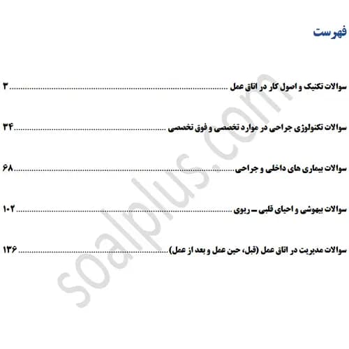 سوالات استخدامی کارشناس اتاق عمل با جواب (آزمون 1405 وزارت بهداشت) — تصویر ۲