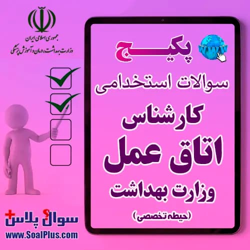 سوالات استخدامی کارشناس اتاق عمل با جواب (آزمون 1405 وزارت بهداشت)