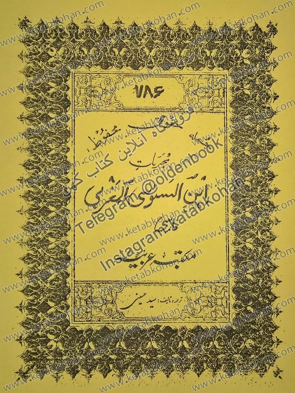 دانلود کتاب مجربات ابن سنوسی مغربی فارسی