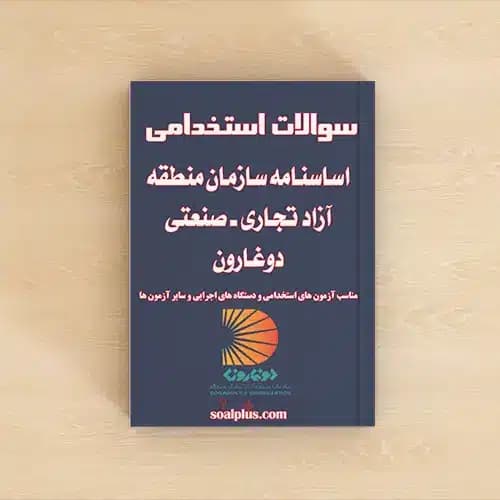 سوالات استخدامی اساسنامه سازمان منطقه آزاد تجاری ـ صنعتی دوغارون با پاسخنامه تشریحی