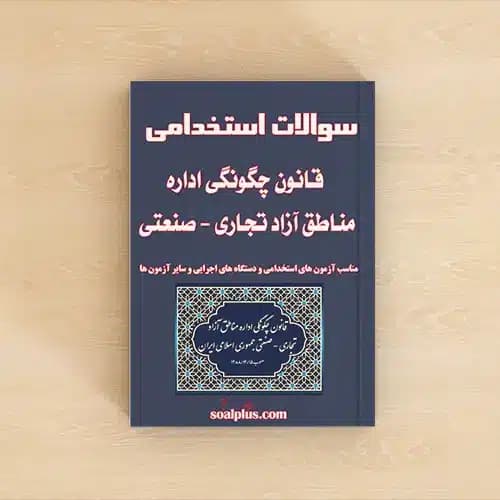 سوالات استخدامی قانون چگونگی اداره مناطق آزاد تجاری – صنعتی با پاسخنامه تشریحی