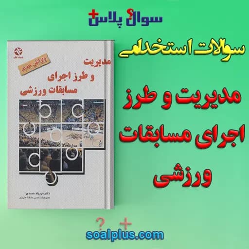 سوالات استخدامی مدیریت و طرز اجرای مسابقات ورزشی با جواب (دبیر تربیت بدنی)