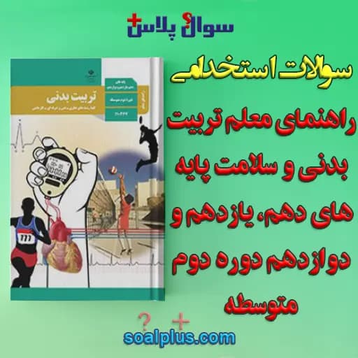 سوالات استخدامی راهنمای معلم تربیت بدنی و سلامت دهم، یازدهم و دوازدهم دوره دوم متوسطه با جواب (دبیر تربیت بدنی)