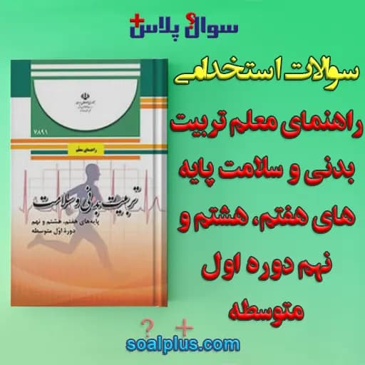 سوالات استخدامی راهنمای معلم تربیت بدنی و سلامت هفتم، هشتم و نهم دوره اول متوسطه با جواب (دبیر تربیت بدنی)