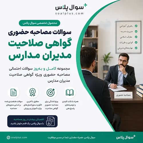 سوالات مصاحبه آزمون انتخاب و انتصاب مدیران مدارس ۱۴۰۵ + سوال و پاسخ