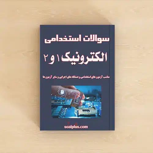 سوالات استخدامی الکترونیک ۱ و ۲ با پاسخنامه تشریحی
