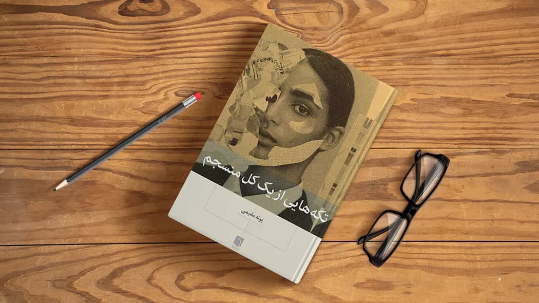 pdf خلاصه کتاب تکه هایی از یک کل منسجم