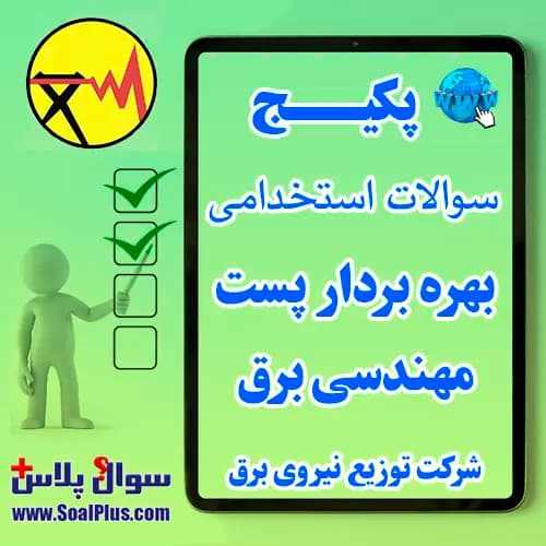 سوالات استخدامی بهره بردار پست – مهندسی برق با پاسخ تشریحی (آزمون ۱۴۰۵)