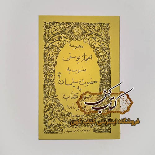 کتاب مجموعه اعجاز یوسفی سلیمانی
