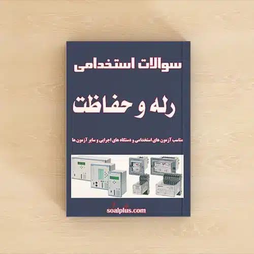 سوالات استخدامی رله و حفاظت با پاسخنامه تشریحی