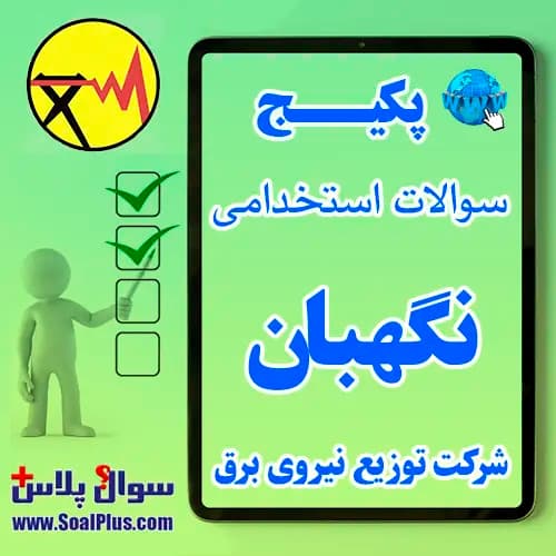 سوالات استخدامی نگهبان شرکت توزیع برق با پاسخ تشریحی (آزمون 1405)