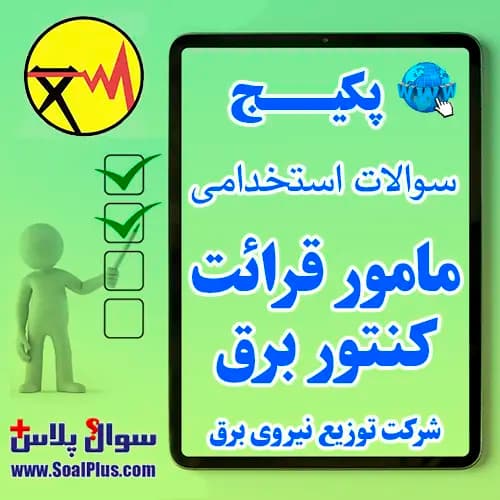 سوالات استخدامی مامور قرائت کنتور برق با پاسخ تشریحی (آزمون 1405 شرکت توزیع برق)