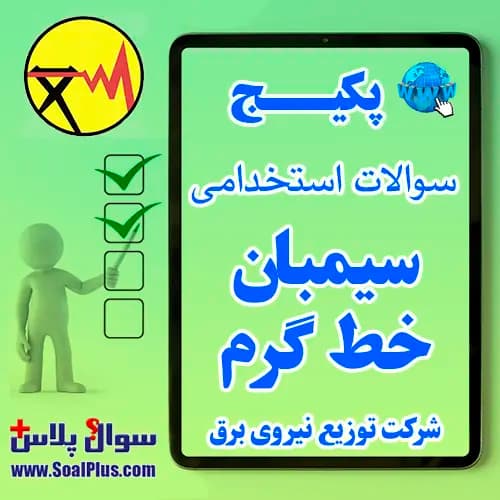 سوالات استخدامی سیمبان خط گرم شرکت توزیع برق با پاسخ تشریحی (آزمون 1405)