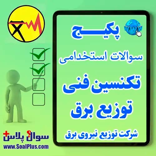 سوالات استخدامی تکنسین فنی توزیع برق با جواب (آزمون 1405 اداره برق)