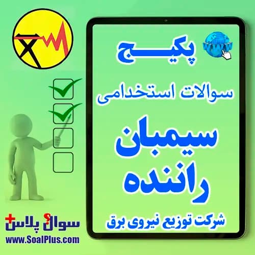 سوالات استخدامی سیمبان راننده شرکت توزیع برق با پاسخ تشریحی (آزمون 1405)
