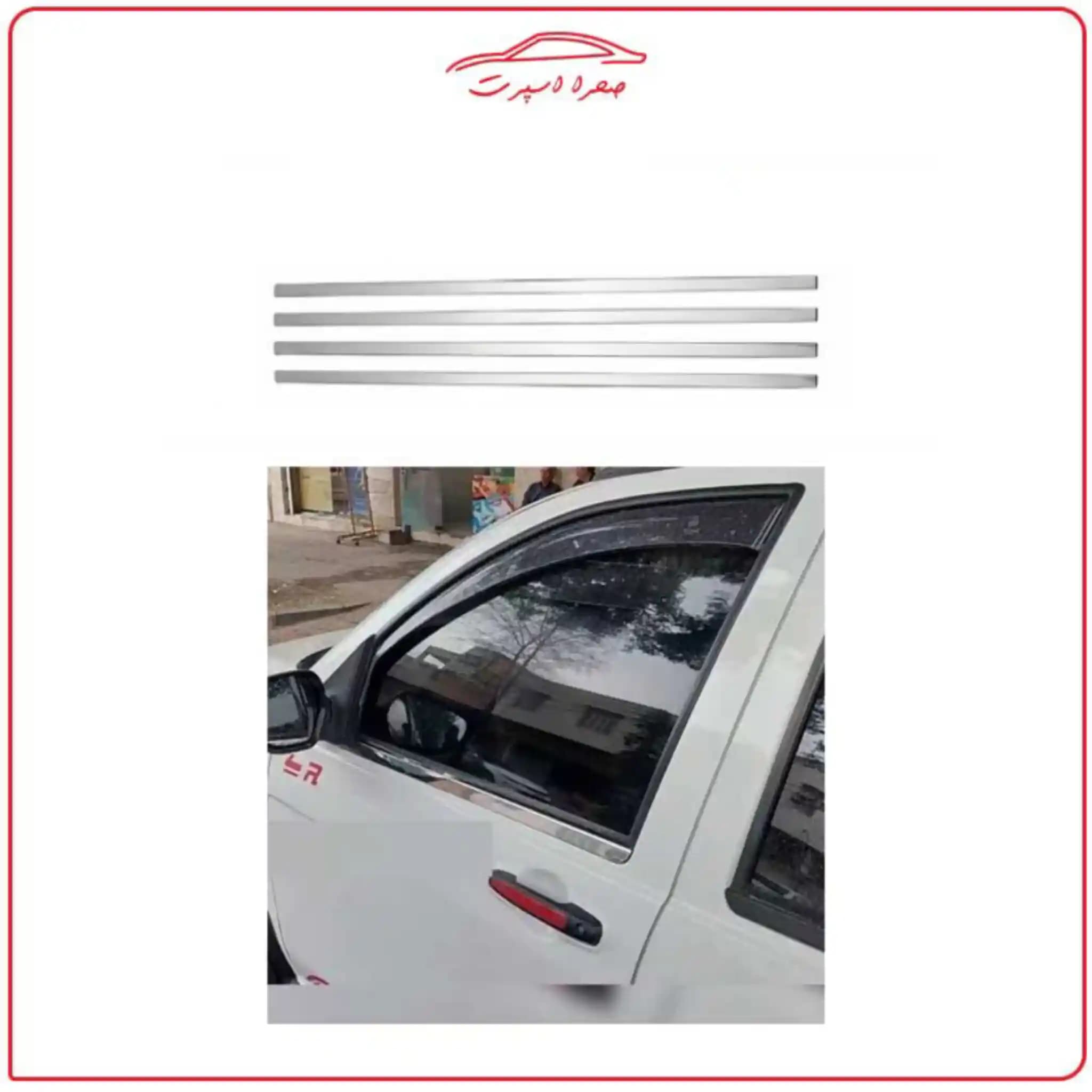 زه آبگیر استیل خودرو مناسب کوییک