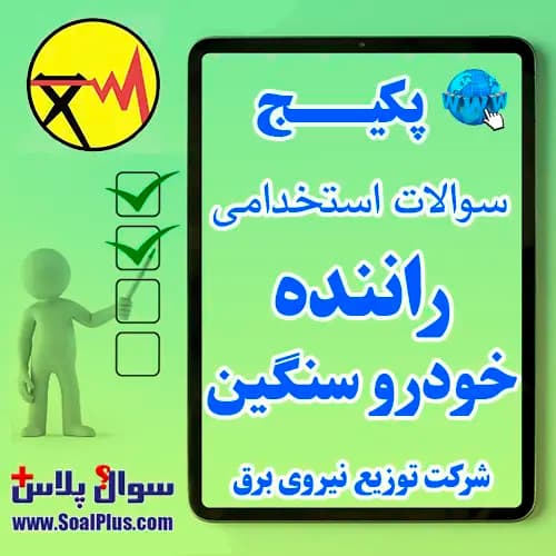 سوالات استخدامی راننده خودرو سنگین شرکت توزیع برق با پاسخ تشریحی (آزمون 1405)
