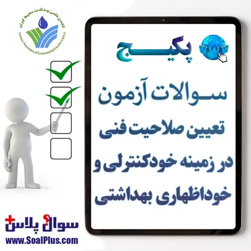 سوالات آزمون تعیین صلاحیت فنی در زمینه خودکنترلی و خوداظهاری بهداشتی با پاسخنامه تشریحی (آزمون ۱۴۰۵)