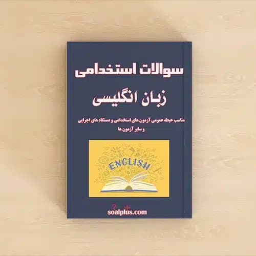سوالات استخدامی زبان خارجه (انگلیسی) با جواب