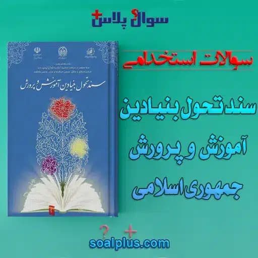 سوالات استخدامی سند تحول بنيادين آموزش و پرورش با جواب