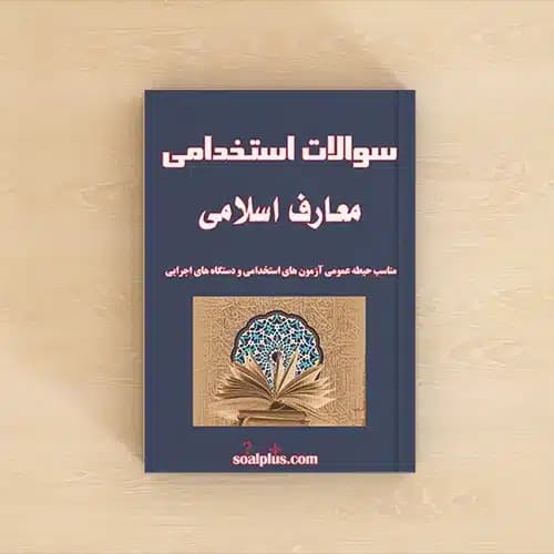سوالات استخدامی معارف اسلامی با جواب