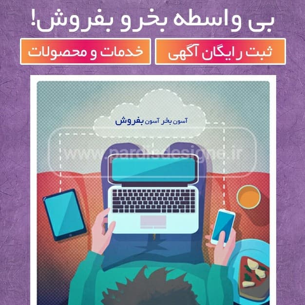 بنر لایه باز پست ثابت با موضوع ثبت آگهی (شماره 2)