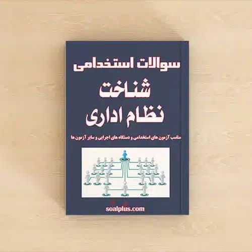 سوالات استخدامی شناخت نظام اداری با پاسخنامه تشریحی