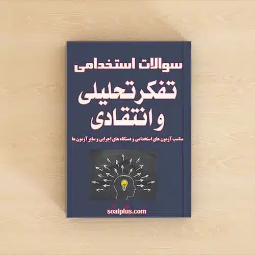 سوالات استخدامی تفکر تحلیلی و انتقادی با پاسخنامه تشریحی
