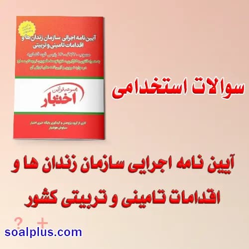 سوالات استخدامی آیین نامه اجرایی سازمان زندان ها با جواب
