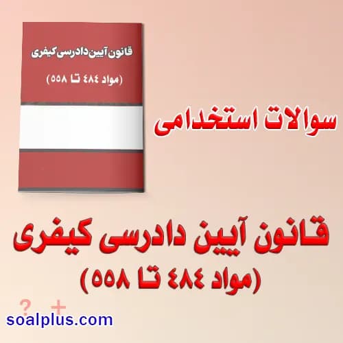 سوالات استخدامی قانون آیین دادرسی کیفری (مواد ۴۸۴ تا ۵۵۸) با جواب