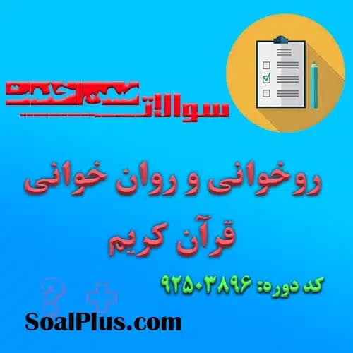 سوالات ضمن خدمت روخوانی و روان خوانی قرآن کریم + پاسخنامه