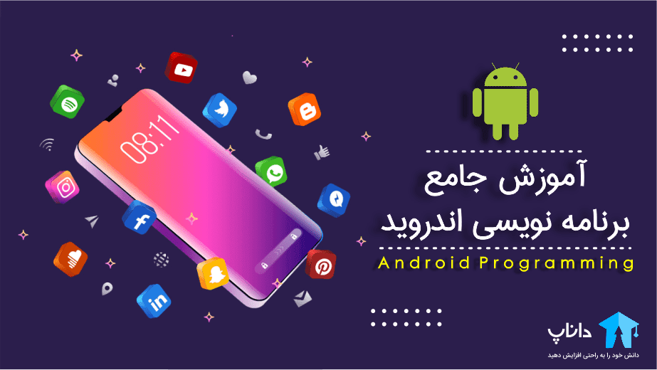 آموزش جامع برنامه نویسی اندروید — تصویر ۲