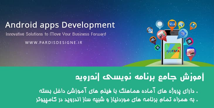 آموزش جامع برنامه نویسی اندروید