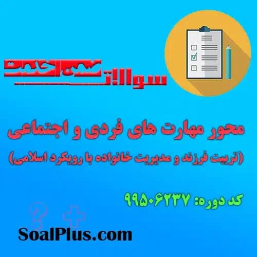 سوالات ضمن خدمت محور مهارت های فردی و اجتماعی (تربیت فرزند و مدیریت خانواده با رویكرد اسلامی)