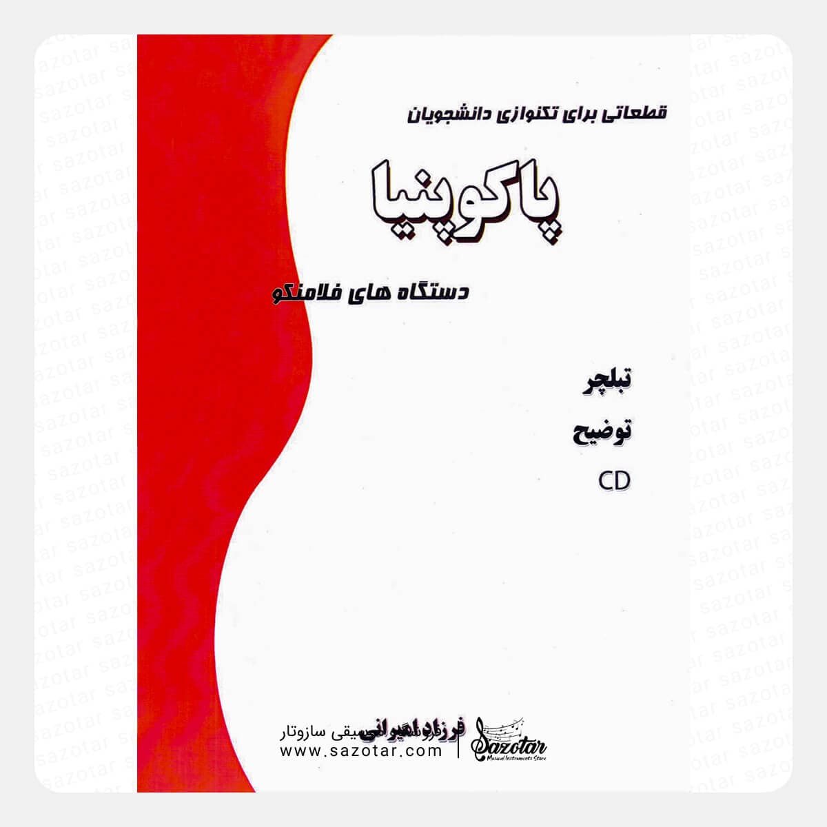 کتاب دستگاههای فلامنکو پاکوپنیا