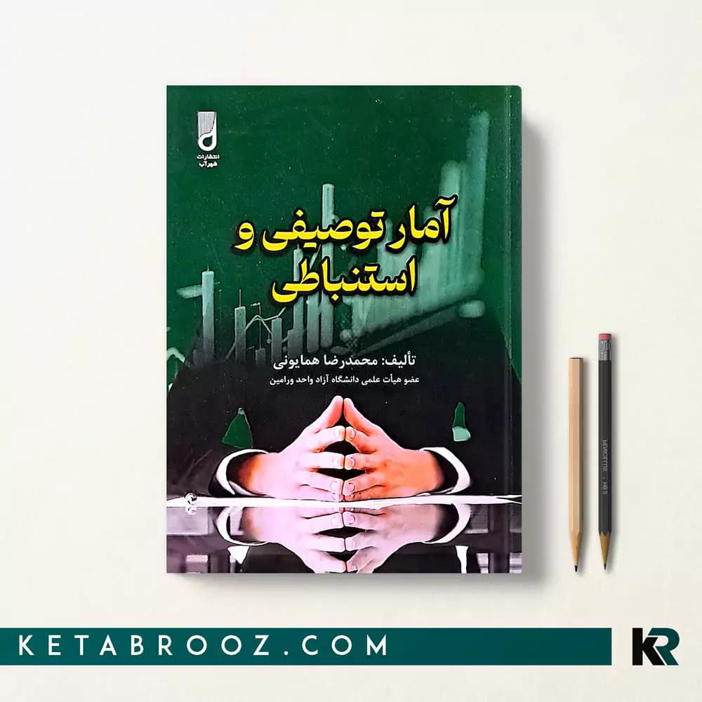 کتاب آمار توصیفی و استنباطی همایونی