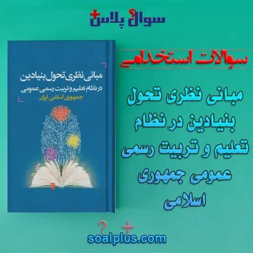 سوالات استخدامی مبانی نظری تحول بنیادین در نظام تعلیم و تربیت با جواب