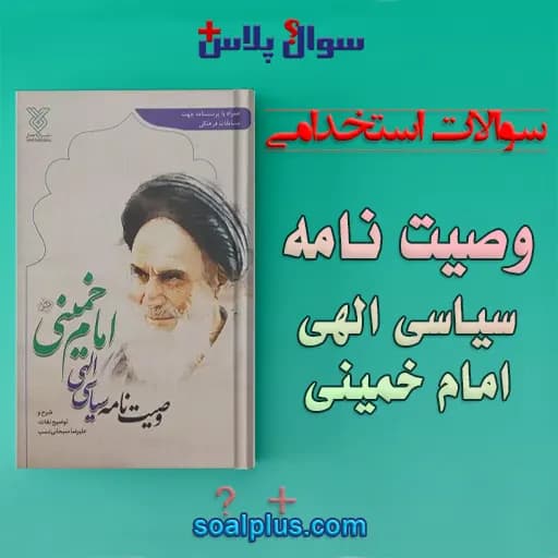 سوالات استخدامی وصيت نامه امام خمينی با جواب