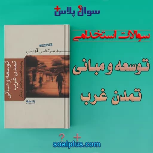 سوالات استخدامی توسعه و مبانی تمدن غرب با جواب