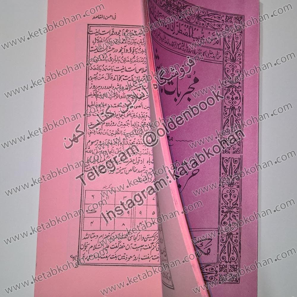 کتاب مجربات هاشمی مع خزینته الفوائد — تصویر ۳