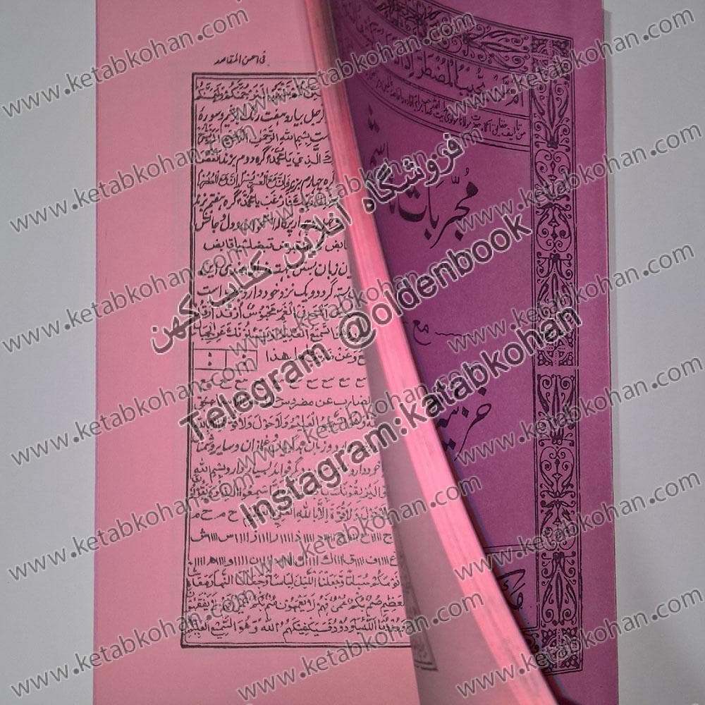 کتاب مجربات هاشمی مع خزینته الفوائد — تصویر ۴
