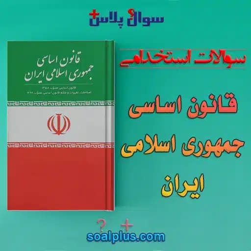 سوالات استخدامی قانون اساسی جمهوری اسلامی ايران با جواب