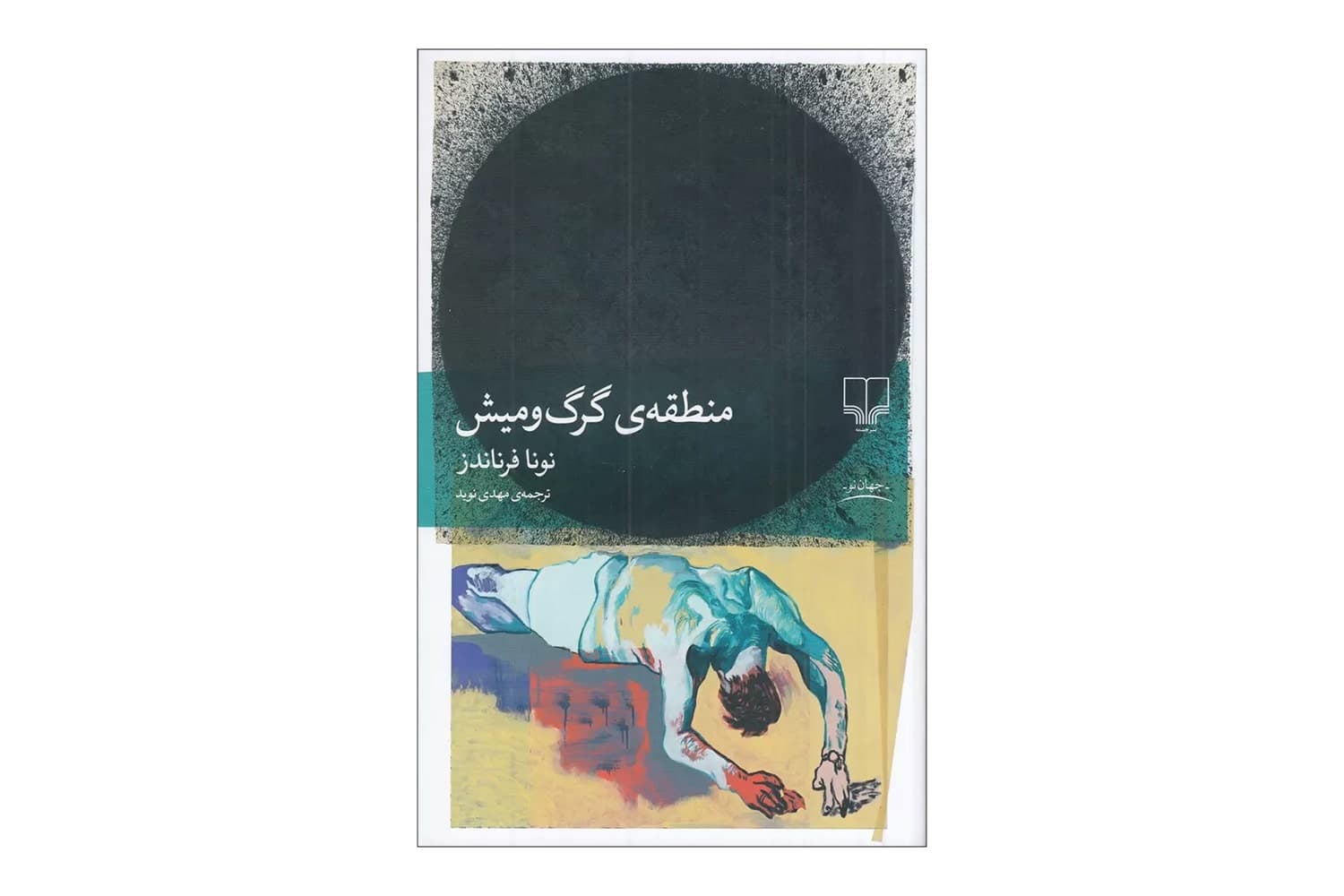 کتاب منطقه ی گرگ و میش